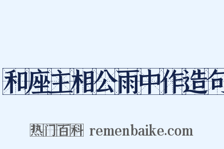 和座主相公雨中作造句是什么意思的图片